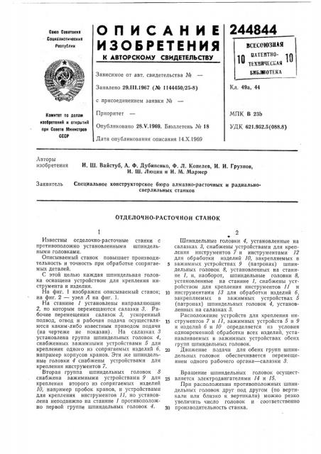 Отделочно-расточной станок (патент 244844)