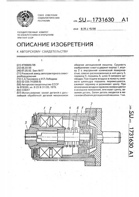 Схват (патент 1731630)