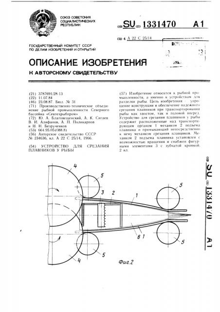 Устройство для срезания плавников у рыбы (патент 1331470)