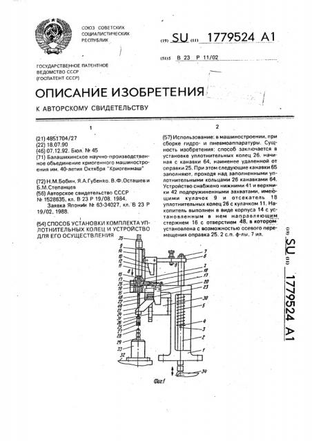 Способ установки комплекта уплотнительных колец и устройство для его осуществления (патент 1779524)