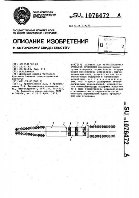 Агрегат для термообработки стальной проволоки (патент 1076472)