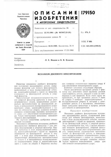Механизм двойного фиксирования (патент 179150)