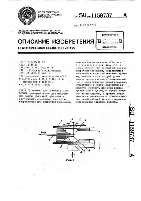 Катушка для сварочной проволоки (патент 1159737)