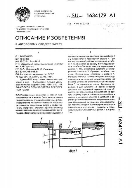 Способ производства лесосечных работ (патент 1634179)