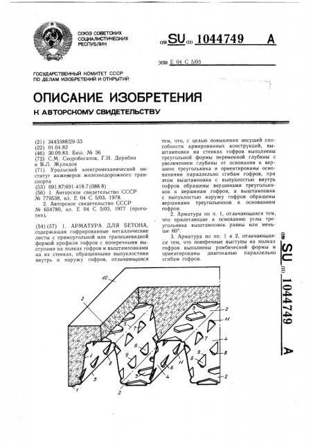 Арматура для бетона (патент 1044749)