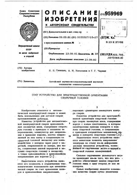 Устройство для пространственной ориентации сварочной головки (патент 959969)