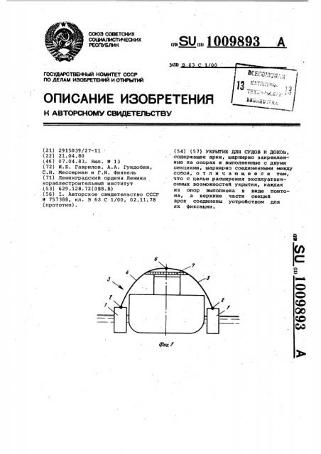 Укрытие для судов и доков (патент 1009893)