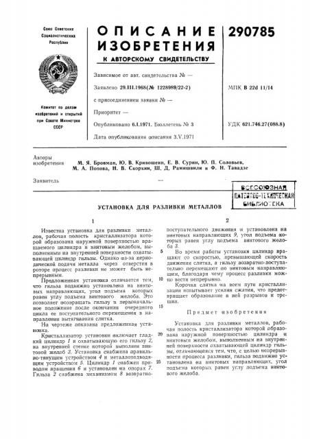 Установка для разливки металловrat^ii'ijc- tlxijs^eckahьиьлиотека (патент 290785)
