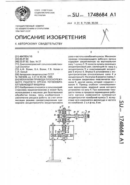 Механизм привода плоскорежущего рабочего органа почвообрабатывающей машины (патент 1748684)