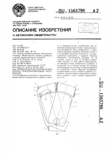 Переключатель направления потока транспортируемых материалов (патент 1565798)