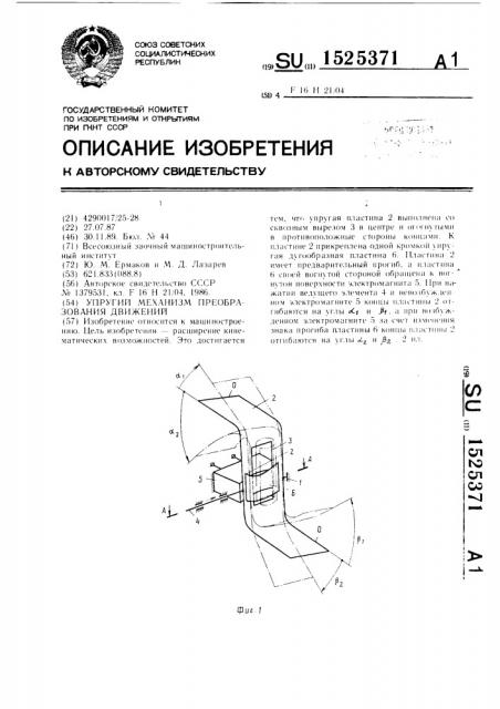 Упругий механизм преобразования движений (патент 1525371)