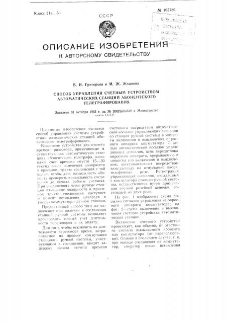 Способ управления счетным устройством автоматических станций абонентского телеграфирования (патент 105780)