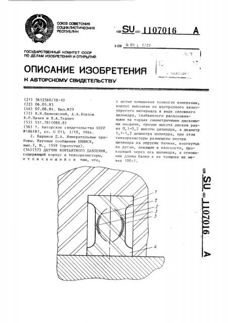 Датчик контактного давления (патент 1107016)