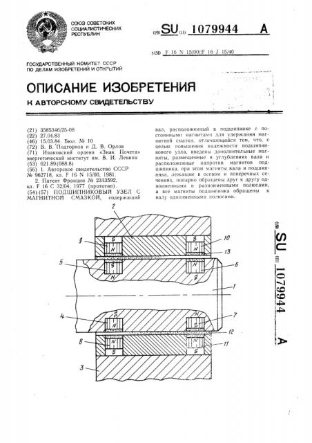 Подшипниковый узел с магнитной смазкой (патент 1079944)