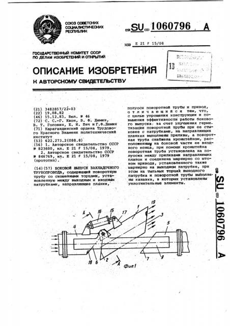 Боковой выпуск закладочного трубопровода (патент 1060796)