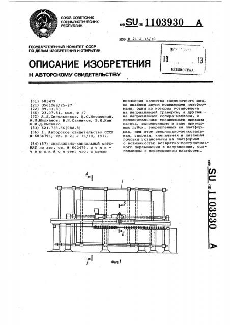 Сверлильно-клепальный автомат (патент 1103930)