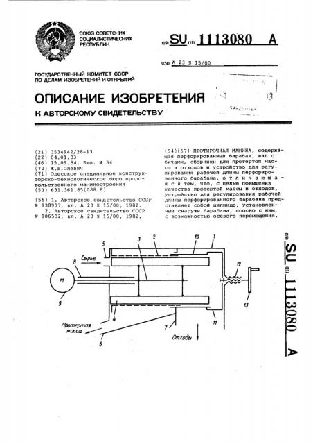 Протирочная машина (патент 1113080)