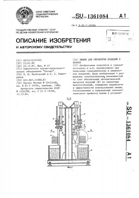 Линия для обработки изделий в ваннах (патент 1361084)