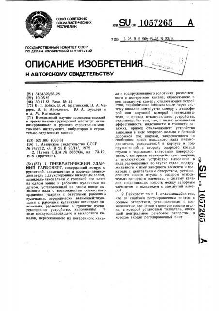 Пневматический ударный гайковерт (патент 1057265)