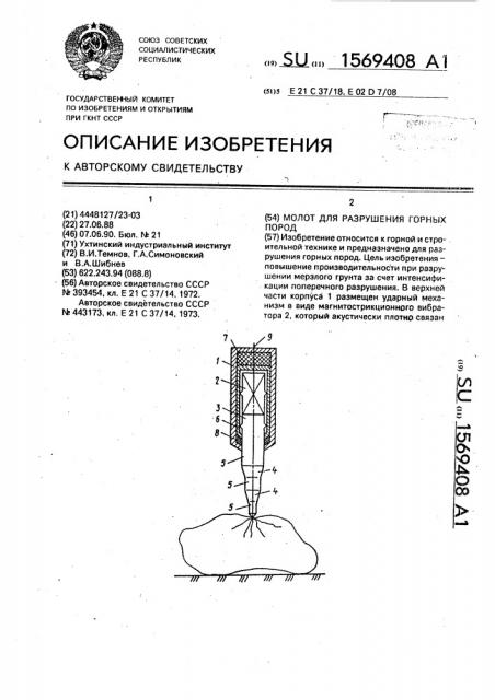 Молот для разрушения горных пород (патент 1569408)