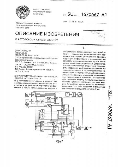 Устройство для контроля числа кадров фотоаппарата (патент 1670667)
