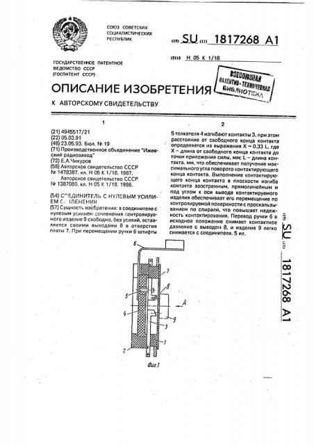 Соединитель с нулевым усилием сочленения (патент 1817268)