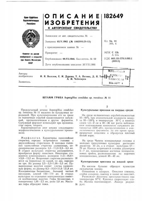 Штамм гриба aspergillus condidus sp. renninus № 11 (патент 182649)