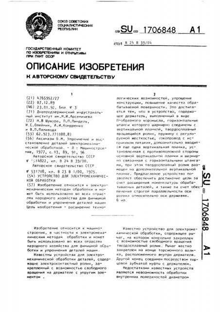 Устройство для электромеханической обработки (патент 1706848)