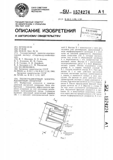 Полиградиентный электромагнитный сепаратор (патент 1574274)