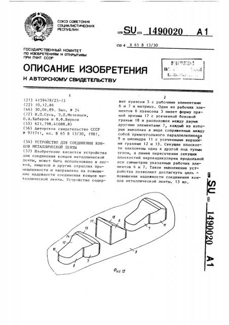 Устройство для соединения концов металлической ленты (патент 1490020)