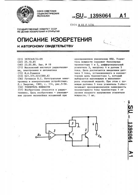 Усилитель мощности (патент 1398064)