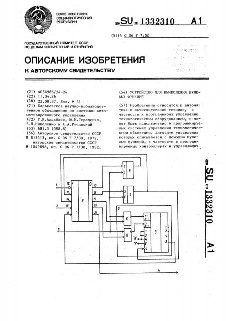 Устройство для вычисления булевых функций (патент 1332310)