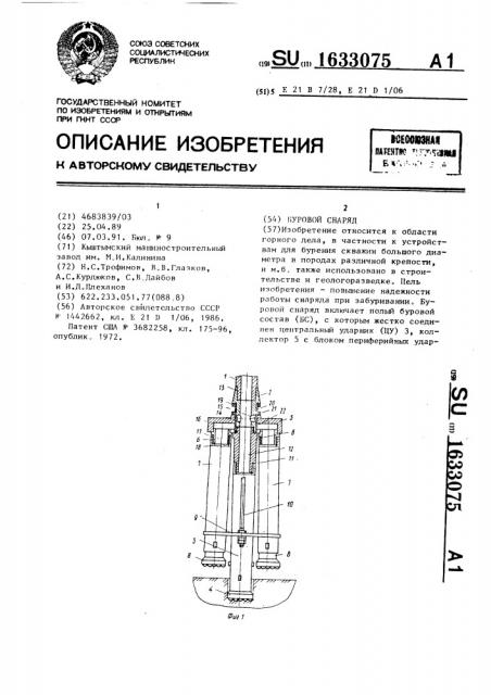 Буровой снаряд (патент 1633075)