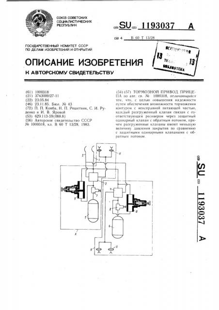 Тормозной привод прицепа (патент 1193037)