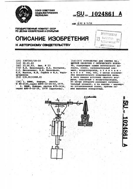 Устройство для снятия защитной оболочки с оптического волокна (патент 1024861)