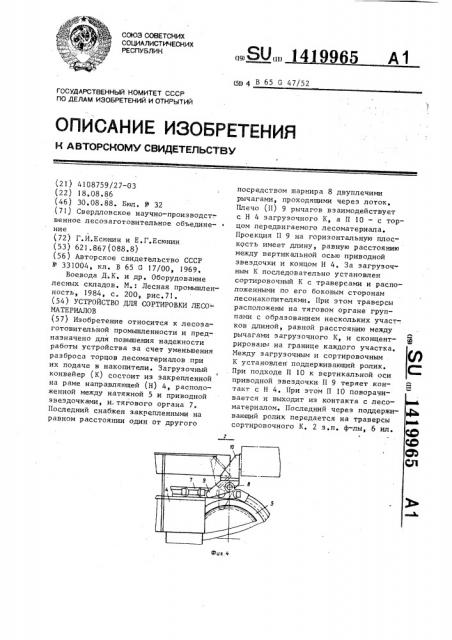 Устройство для сортировки лесоматериалов (патент 1419965)