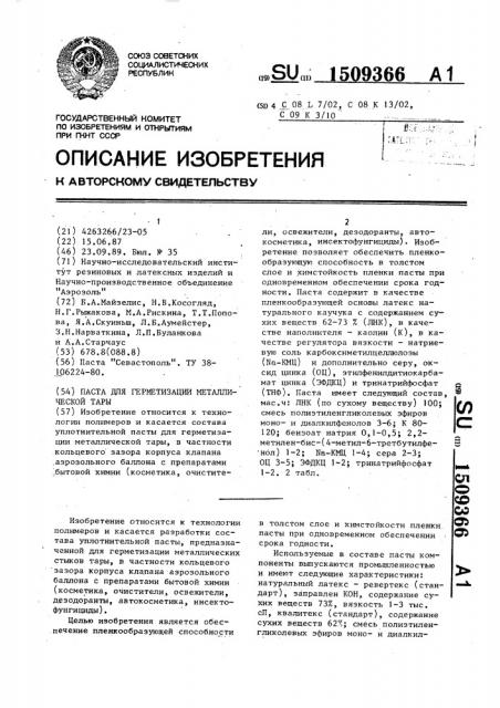 Паста для герметизации металлической тары (патент 1509366)