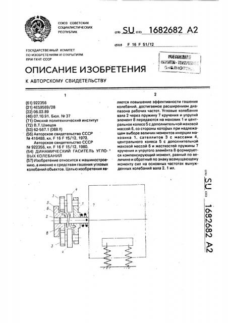 Динамический гаситель угловых колебаний (патент 1682682)