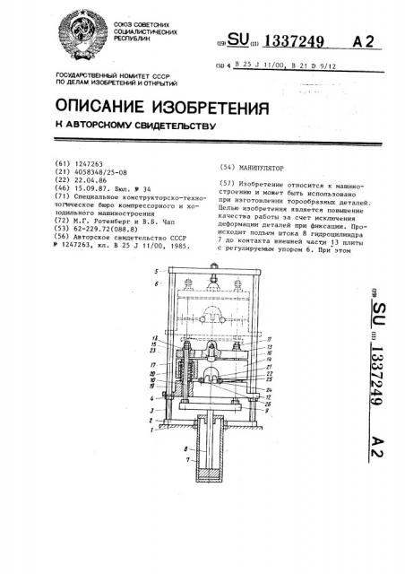 Манипулятор (патент 1337249)