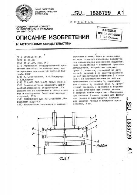 Устройство для изготовления деревянных поддонов (патент 1535729)