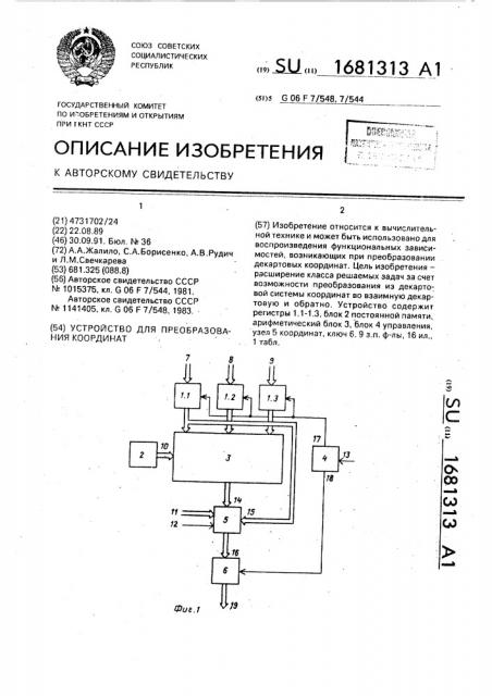 Устройство для преобразования координат (патент 1681313)