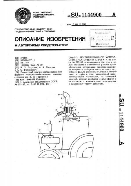 Вентиляционное устройство тракторного агрегата (патент 1144900)