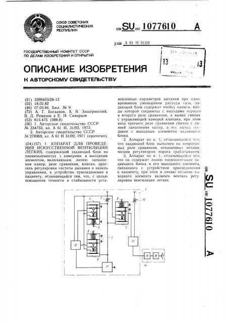 Аппарат для проведения искусственной вентиляции легких (патент 1077610)