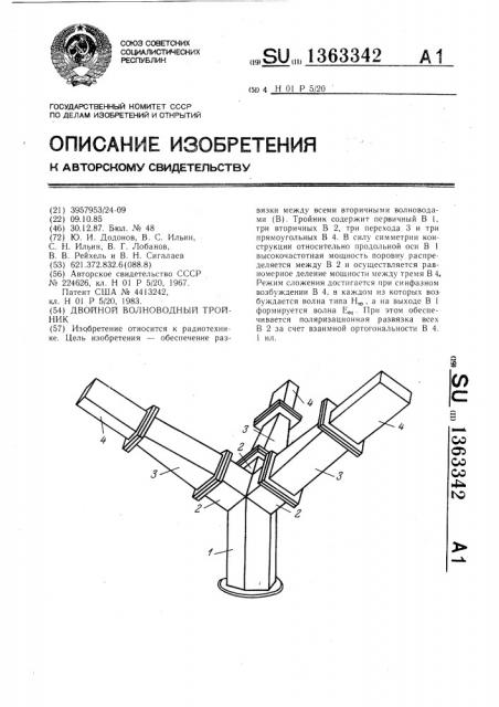 Двойной волноводный тройник (патент 1363342)