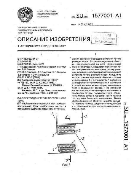 Электродвигатель постоянного тока (патент 1577001)