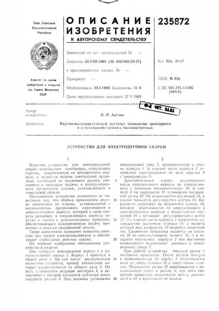 Устройство для электродуговой сварки (патент 235872)