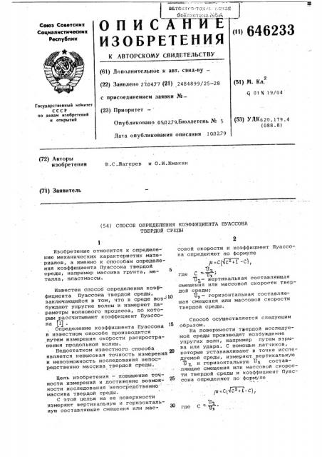 Способ определения коэффициента пуассона твердой среды (патент 646233)