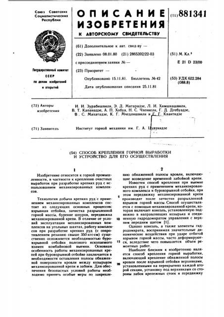 Способ крепления горной выработки и устройство для его осуществления (патент 881341)