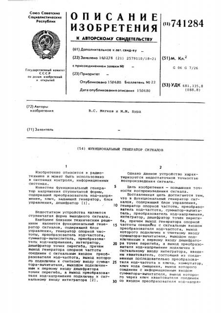Функциональный генератор сигналов (патент 741284)