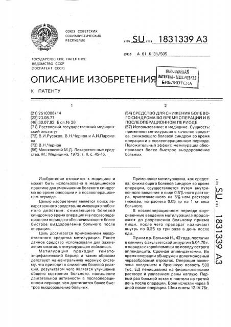 Средство для снижения болевого синдрома во время операций и в послеоперационном периоде (патент 1831339)